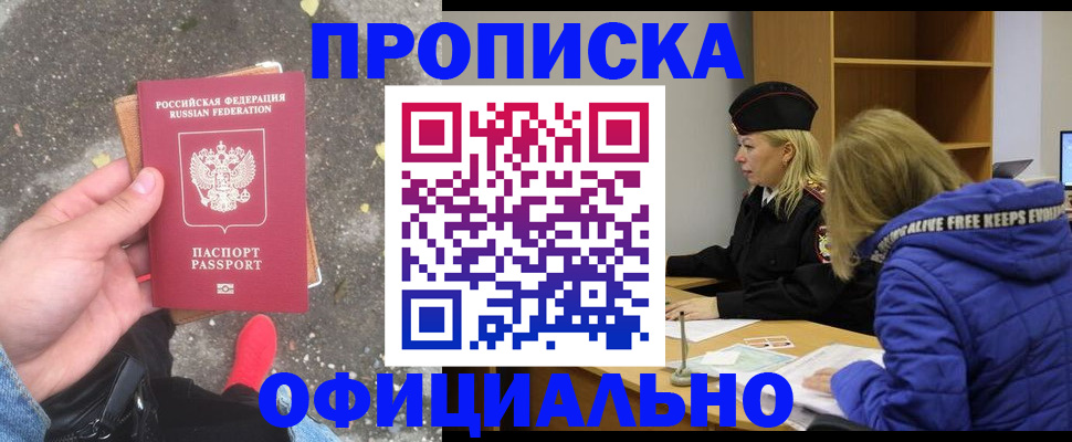 прописка в квартире в Черногорске